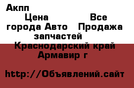 Акпп Porsche Cayenne 2012 4,8  › Цена ­ 80 000 - Все города Авто » Продажа запчастей   . Краснодарский край,Армавир г.